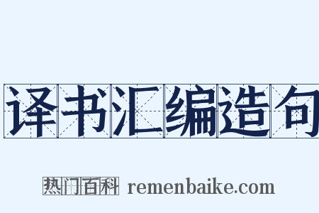 译书汇编造句是什么意思的图片